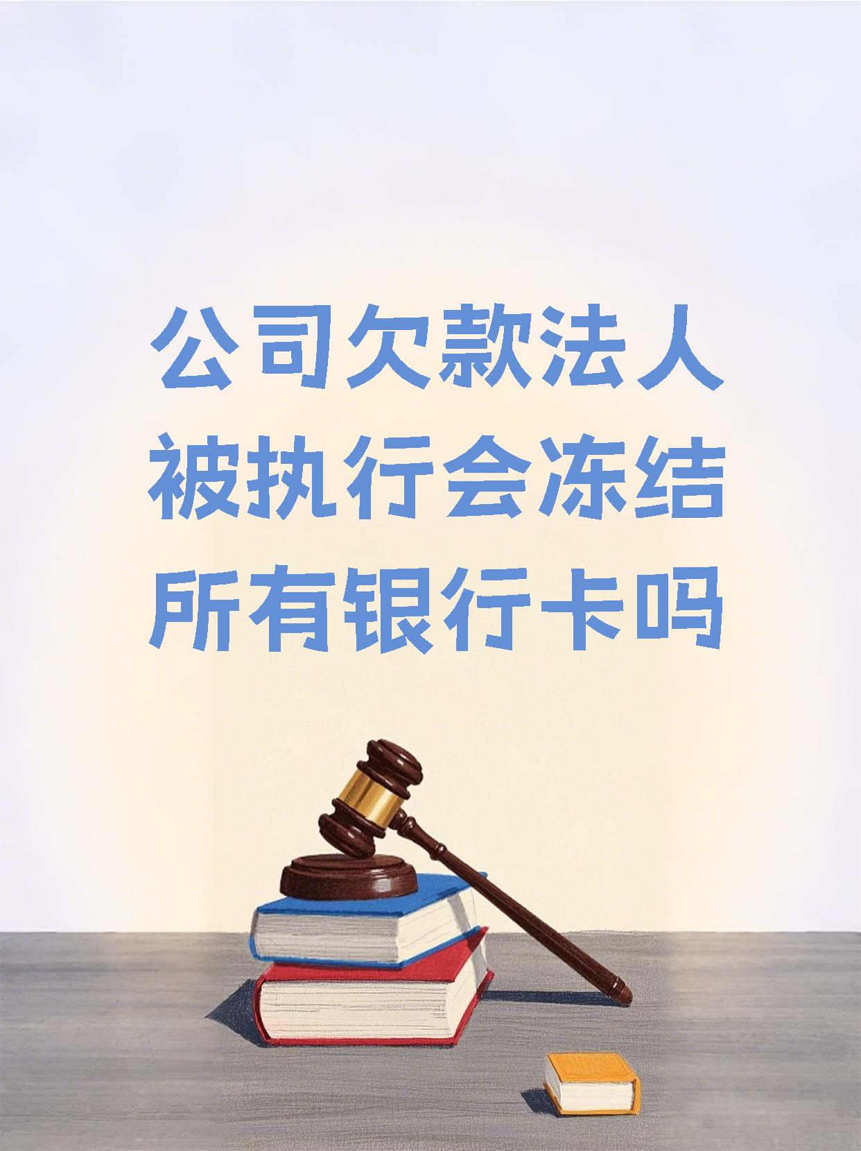 德宏最新法院执行医保卡会被冻结吗方法分析(最方便真实的德宏法院会不会冻结医保卡方法)