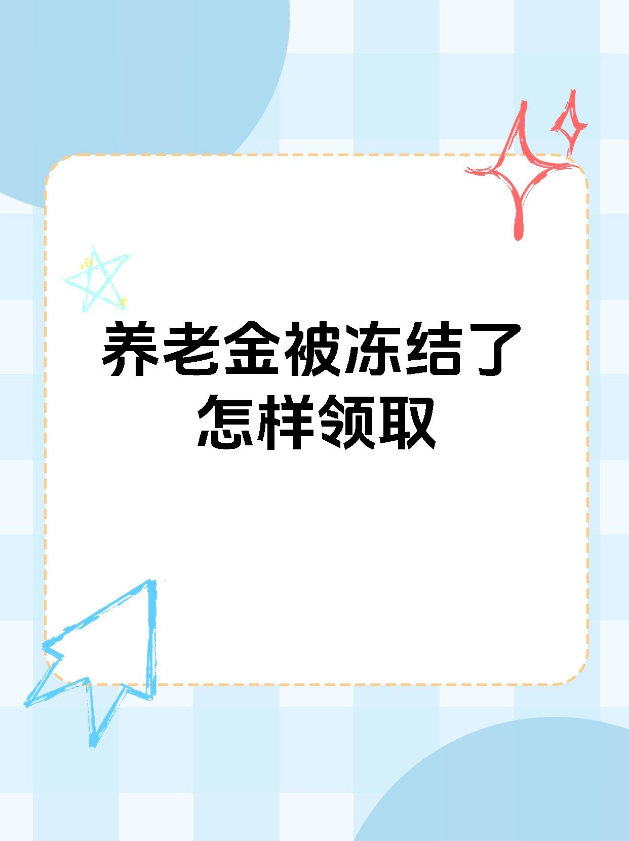 德宏最新养老金冻结抵债新规定方法分析(最方便真实的德宏养老金冻结抵债新规定最新方法)
