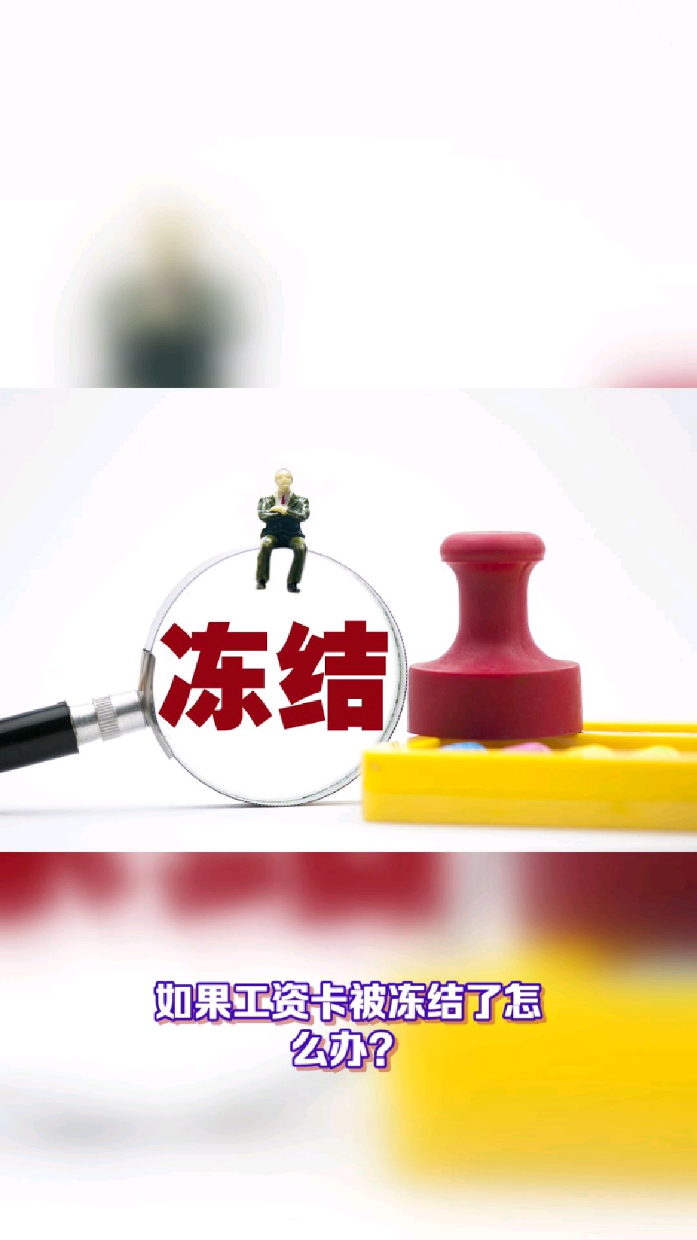 德宏最新2025法院不允许冻结工资卡方法分析(最方便真实的德宏2025年法院不允许冻结退休金方法)