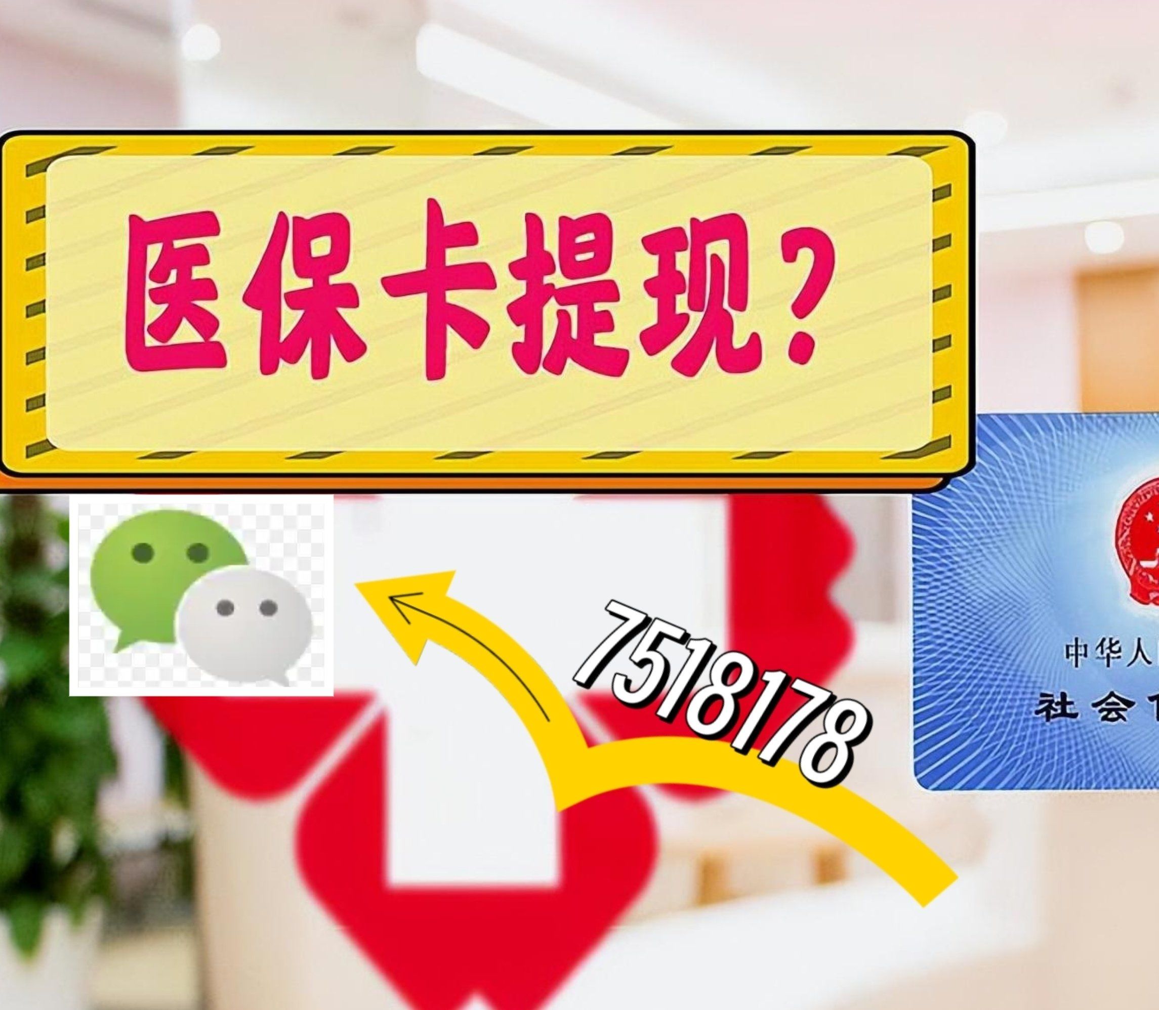 德宏最新西安急用钱套医保卡联系方式方法分析(最方便真实的德宏医保套现24小时联系方式va88mg方法)