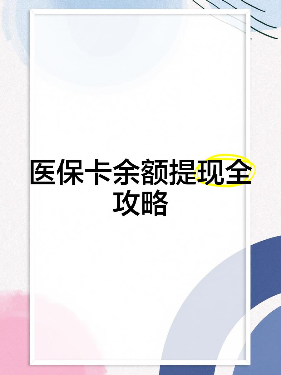 德宏最新医保卡余额提现方法方法分析(最方便真实的德宏医保卡余额提现方法是什么方法)