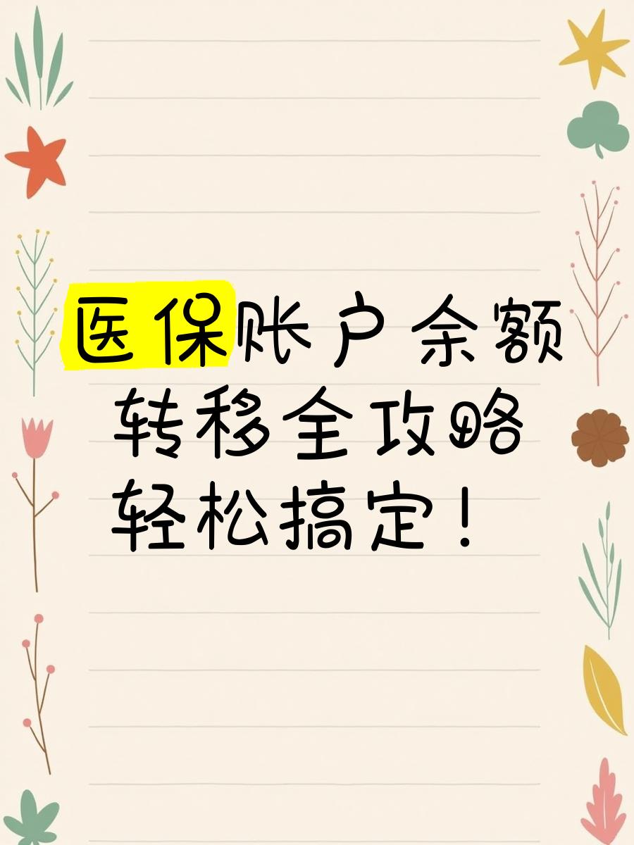 德宏最新医保卡余额怎么转移到新账户方法分析(最方便真实的德宏医保卡余额怎么转移到新账户上方法)