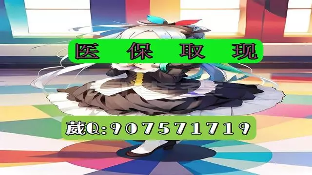 德宏最新医保怎么套现有什么危害方法分析(最方便真实的德宏医保卡怎么套现金犯法吗方法)