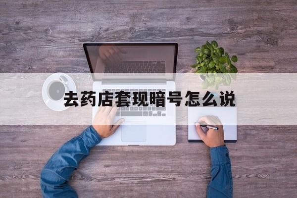 德宏最新去药店套现暗号怎么说方法分析(最方便真实的德宏医保套现24小时联系方式va88mg方法)