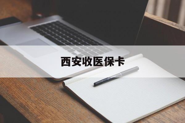 德宏最新西安收医保卡方法分析(最方便真实的德宏西安收医保卡的电话方法)