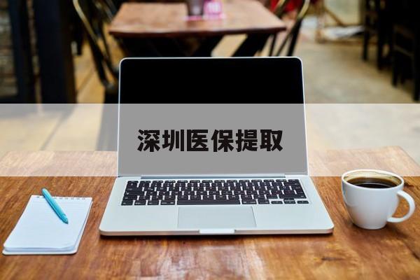 德宏最新深圳医保提取方法分析(最方便真实的德宏深圳医保提取微信24小时方法)