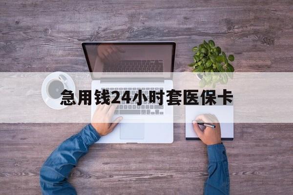 德宏最新急用钱24小时套医保卡方法分析(最方便真实的德宏急用钱24小时套医保卡济南能用吗方法)