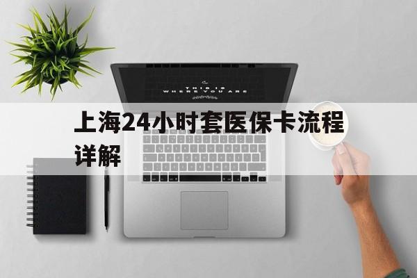 德宏最新上海24小时套医保卡流程详解方法分析(最方便真实的德宏上海急用钱套医保卡方法)