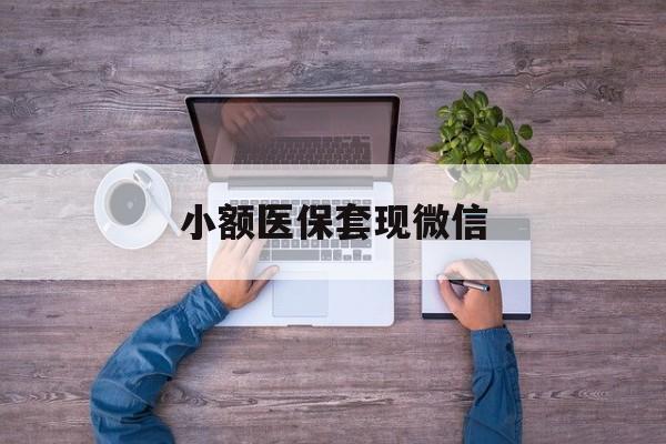 德宏最新小额医保套现微信方法分析(最方便真实的德宏医保套现的app方法)