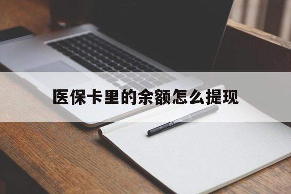 德宏最新医保卡里的余额怎么提现方法分析(最方便真实的德宏医保卡里医保账户的钱如何提现方法)