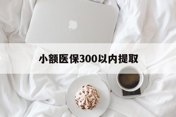 德宏最新小额医保300以内提取方法分析(最方便真实的德宏小额医保300以内提取微信方法)