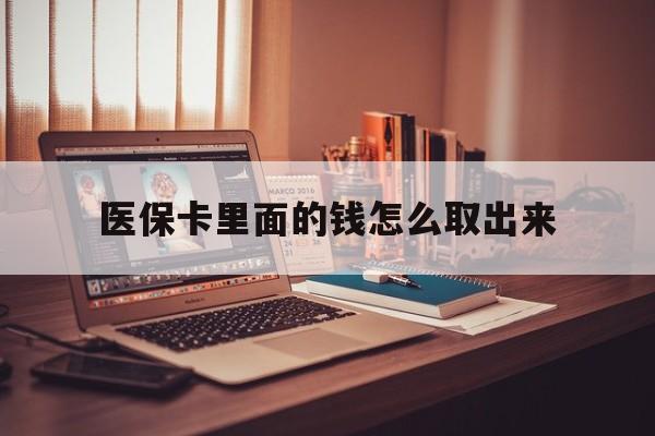 德宏最新医保卡里面的钱怎么取出来方法分析(最方便真实的德宏医保卡里面的钱怎么取出来花?有很多人都不知道!方法)