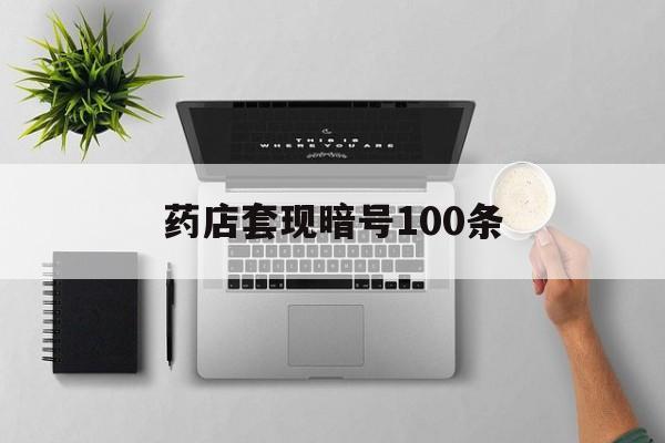 德宏最新药店套现暗号100条方法分析(最方便真实的德宏药店一般允许套医保卡吗方法)