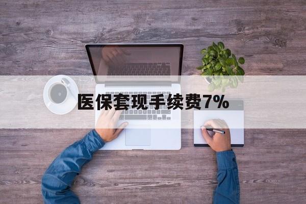 德宏最新医保套现手续费7%方法分析(最方便真实的德宏医保套现手续费高达50%方法)