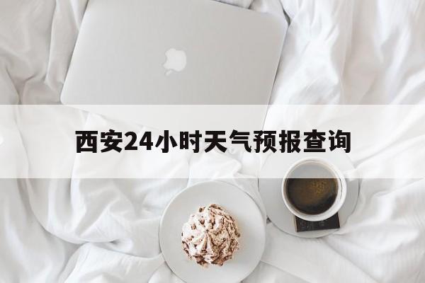 德宏最新西安24小时天气预报查询方法分析(最方便真实的德宏西安预报15天查询最新消息方法)