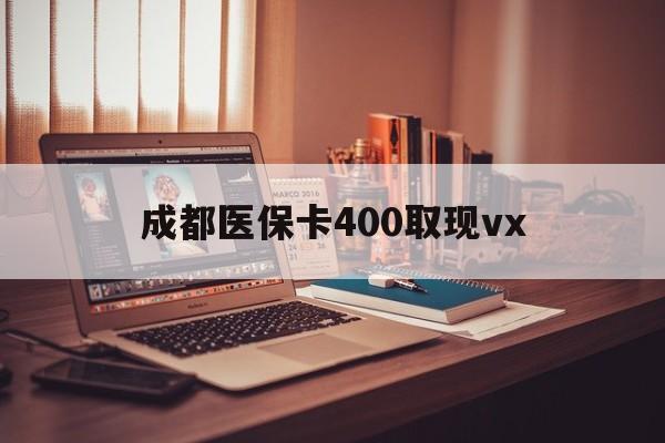 德宏最新成都医保卡400取现vx方法分析(最方便真实的德宏急用钱套医保卡联系方式方法)