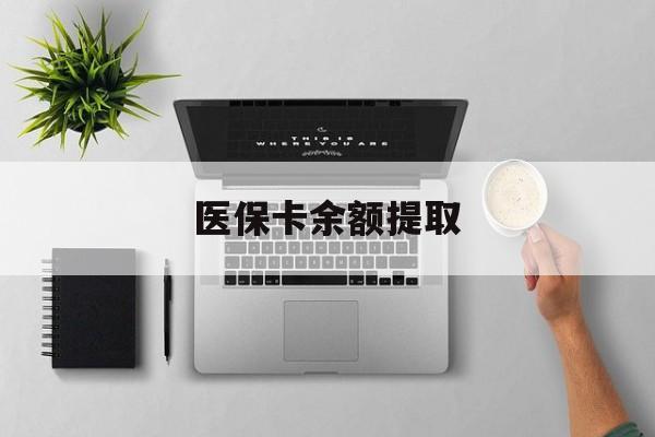 德宏最新医保卡余额提取方法分析(最方便真实的德宏医保卡余额提取需要什么材料方法)
