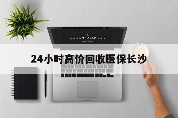 德宏包含24小时高价回收医保长沙的词条