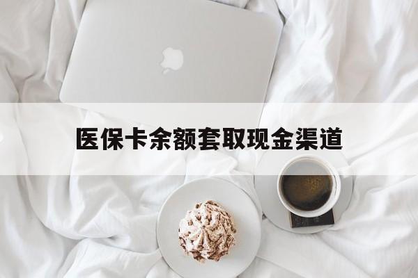 德宏最新医保卡余额套取现金渠道方法分析(最方便真实的德宏医保卡余额套取现金渠道有哪些方法)