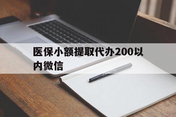 德宏最新医保小额提取代办200以内微信方法分析(最方便真实的德宏医保小额提取代办200以内微信可以吗方法)