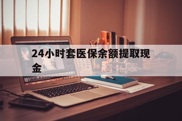 德宏最新24小时套医保余额提取现金方法分析(最方便真实的德宏医保套现是怎么操作的方法)