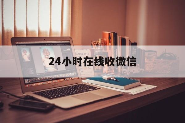 德宏最新24小时在线收微信方法分析(最方便真实的德宏24小时在线收微信号方法)