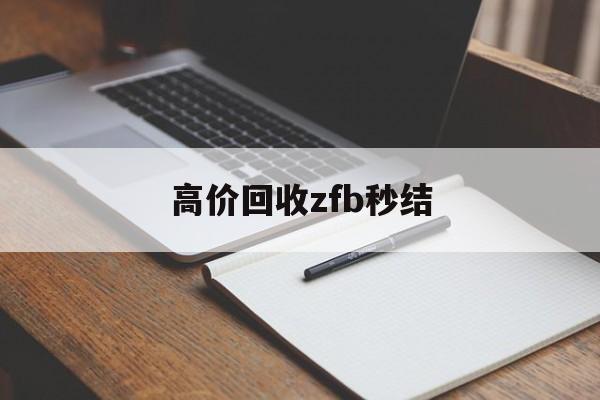 德宏最新高价回收zfb秒结方法分析(最方便真实的德宏回收vx号秒结联系方式方法)