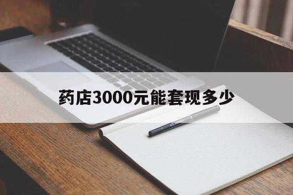 德宏最新药店3000元能套现多少方法分析(最方便真实的德宏急用钱如何提取医保卡里的钱方法)