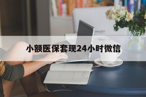 德宏最新小额医保套现24小时微信方法分析(最方便真实的德宏医保套现收取多少手续费方法)