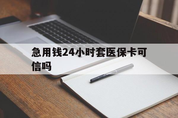 德宏最新急用钱24小时套医保卡可信吗方法分析(最方便真实的德宏西安药店可以套现医保卡里的钱吗是真的吗方法)