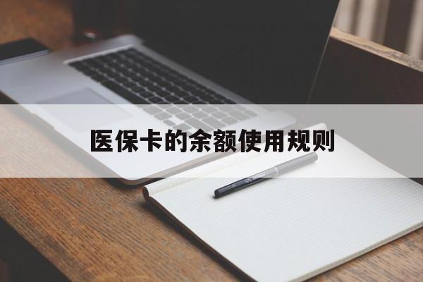 德宏最新医保卡的余额使用规则方法分析(最方便真实的德宏医保卡的医疗账户余额是怎么用方法)