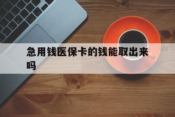 德宏最新急用钱医保卡的钱能取出来吗方法分析(最方便真实的德宏医保卡钱可以怎么用方法)
