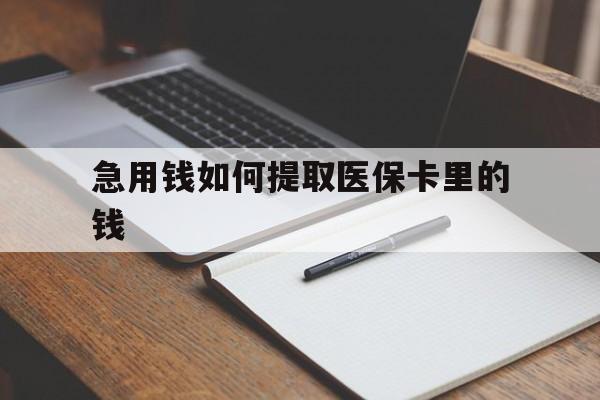 德宏最新急用钱如何提取医保卡里的钱方法分析(最方便真实的德宏医保卡的钱转入微信余额方法)