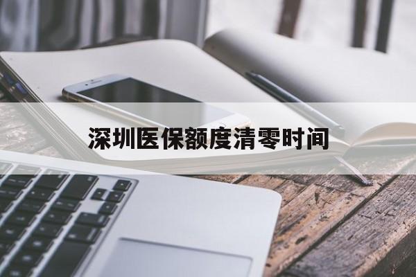 德宏最新深圳医保额度清零时间方法分析(最方便真实的德宏深圳医保额度什么时候更新方法)