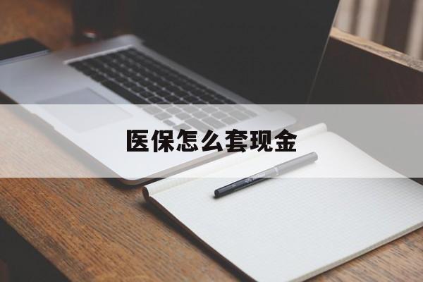 德宏最新医保怎么套现金方法分析(最方便真实的德宏医保卡怎么样套现金方法)