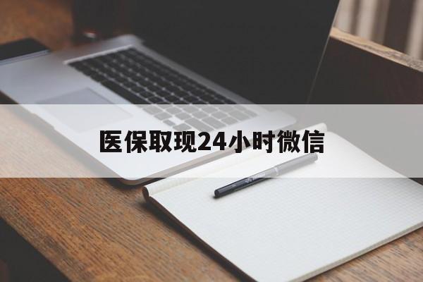 德宏最新医保取现24小时微信方法分析(最方便真实的德宏医保取现24小时微信成都方法)