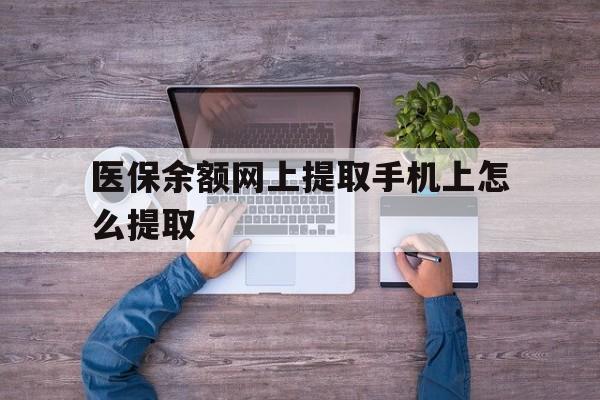 德宏最新医保余额网上提取手机上怎么提取方法分析(最方便真实的德宏如何提取医保卡的余额方法)