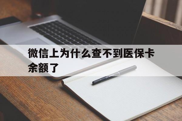 德宏最新微信上为什么查不到医保卡余额了方法分析(最方便真实的德宏微信上为什么查不到医保卡余额了呢方法)