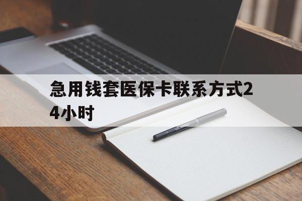 德宏最新急用钱套医保卡联系方式24小时方法分析(最方便真实的德宏急用钱24小时医保提取方法)