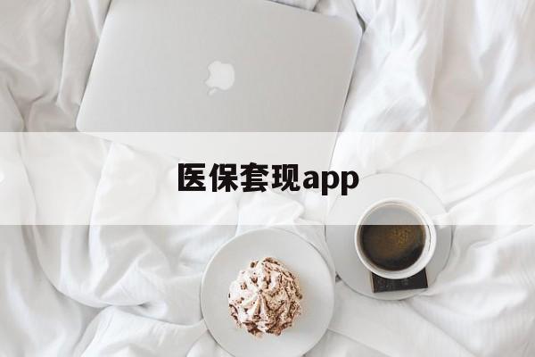 德宏最新医保套现app方法分析(最方便真实的德宏医保套现金额达到多少构成违法方法)