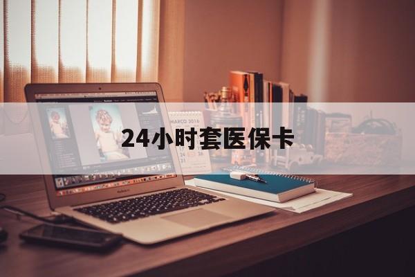德宏最新24小时套医保卡方法分析(最方便真实的德宏24小时套医保卡成都方法)